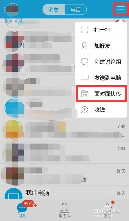 跟QQ好友面对面发文件，不要蓝牙，不要流量