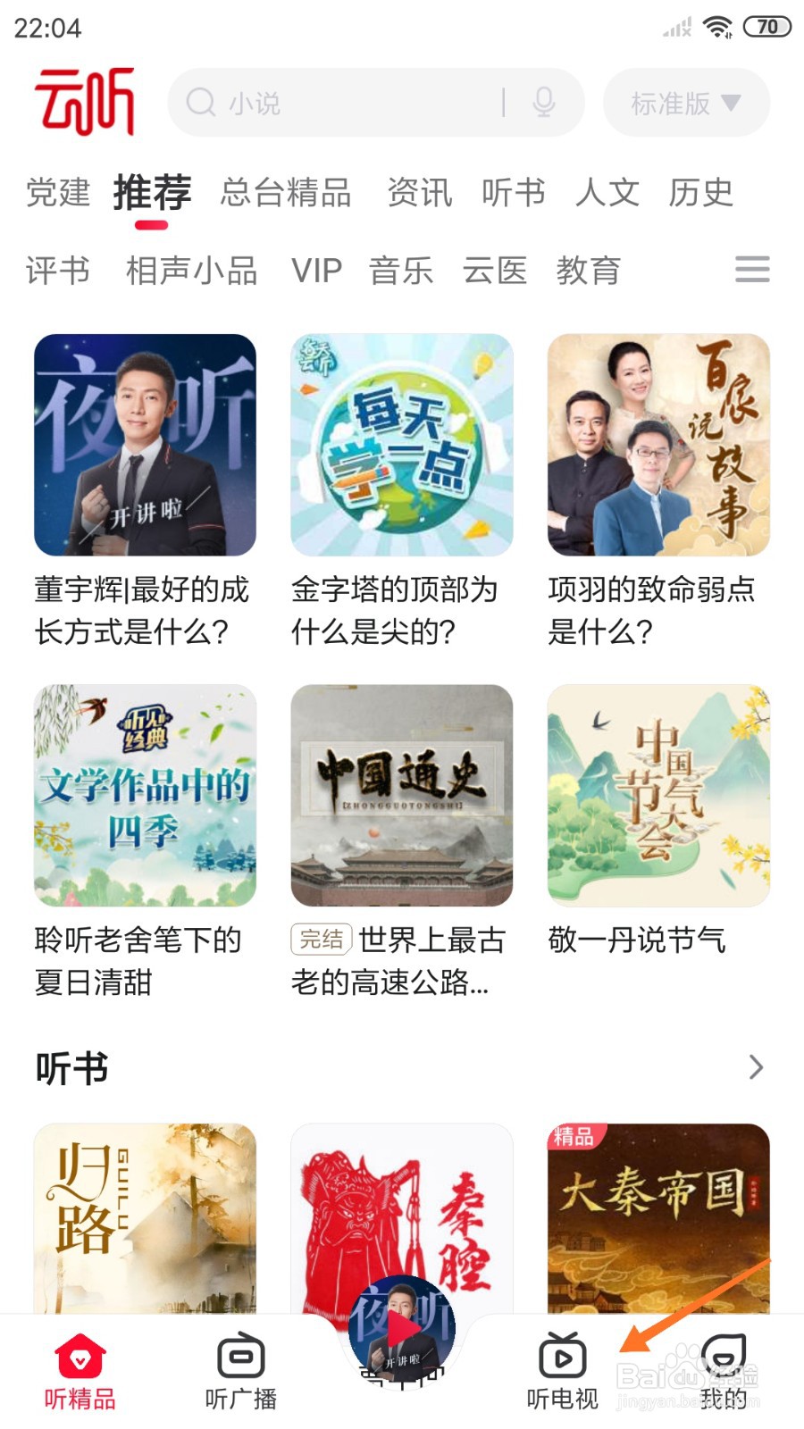 云听中哪里查看秋宴是诗意的