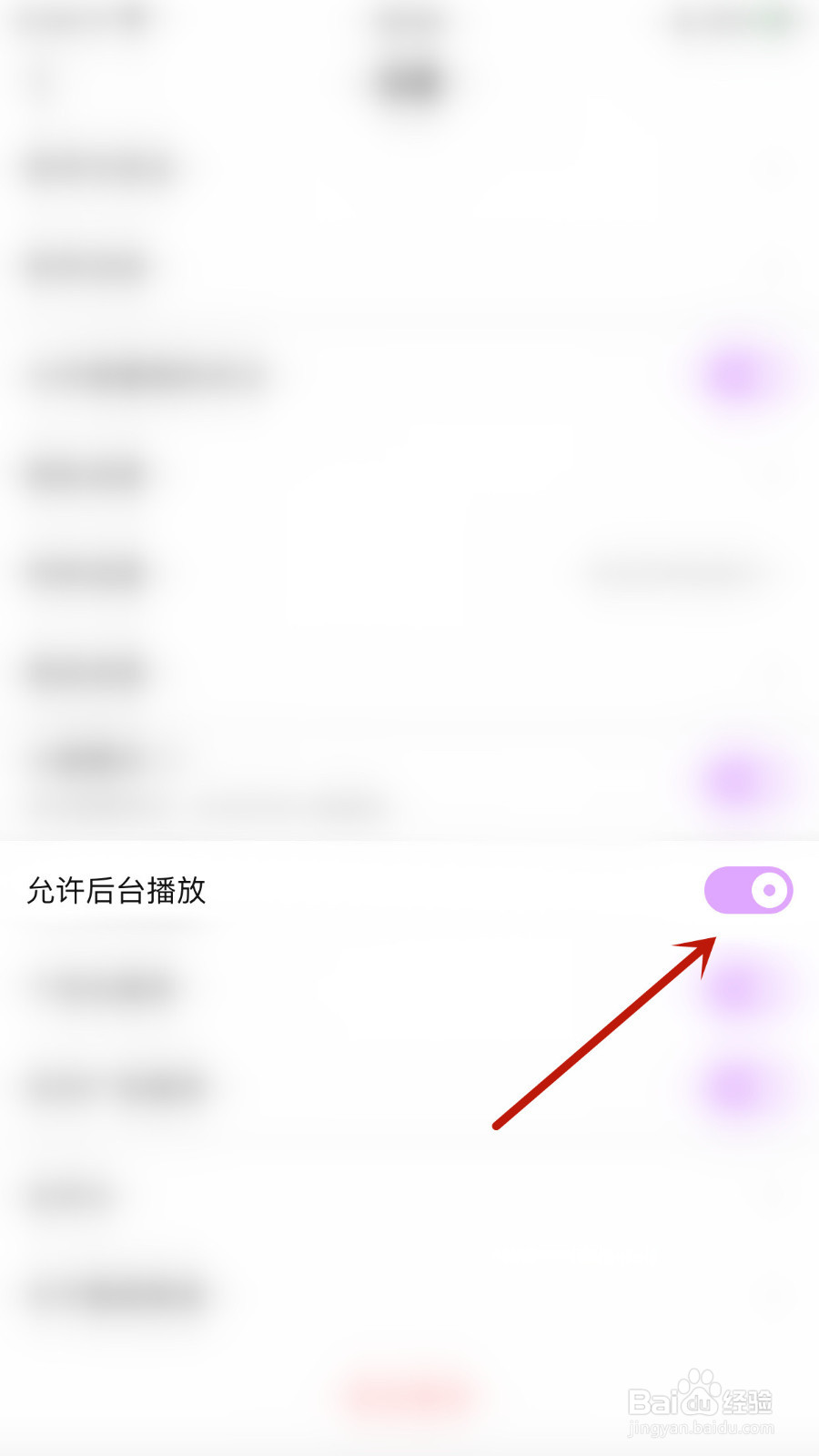 喵丸怎么关闭允许后台播放