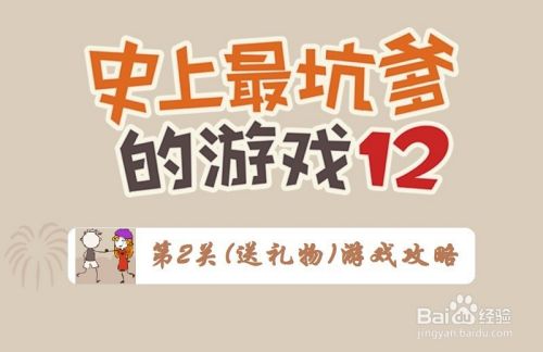 《史上最坑爹的游戏12》第2关：送礼物攻略
