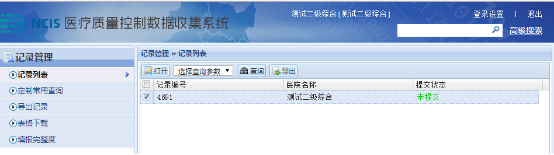 NCIS医疗质量数据收集系统使用介绍