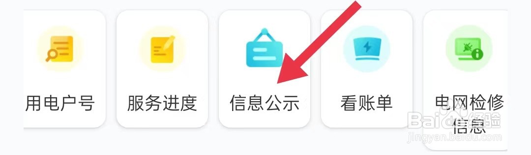 网上国网怎样查询信息公示