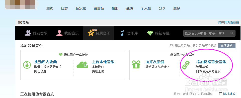 怎么样设置QQ空间背景音乐？