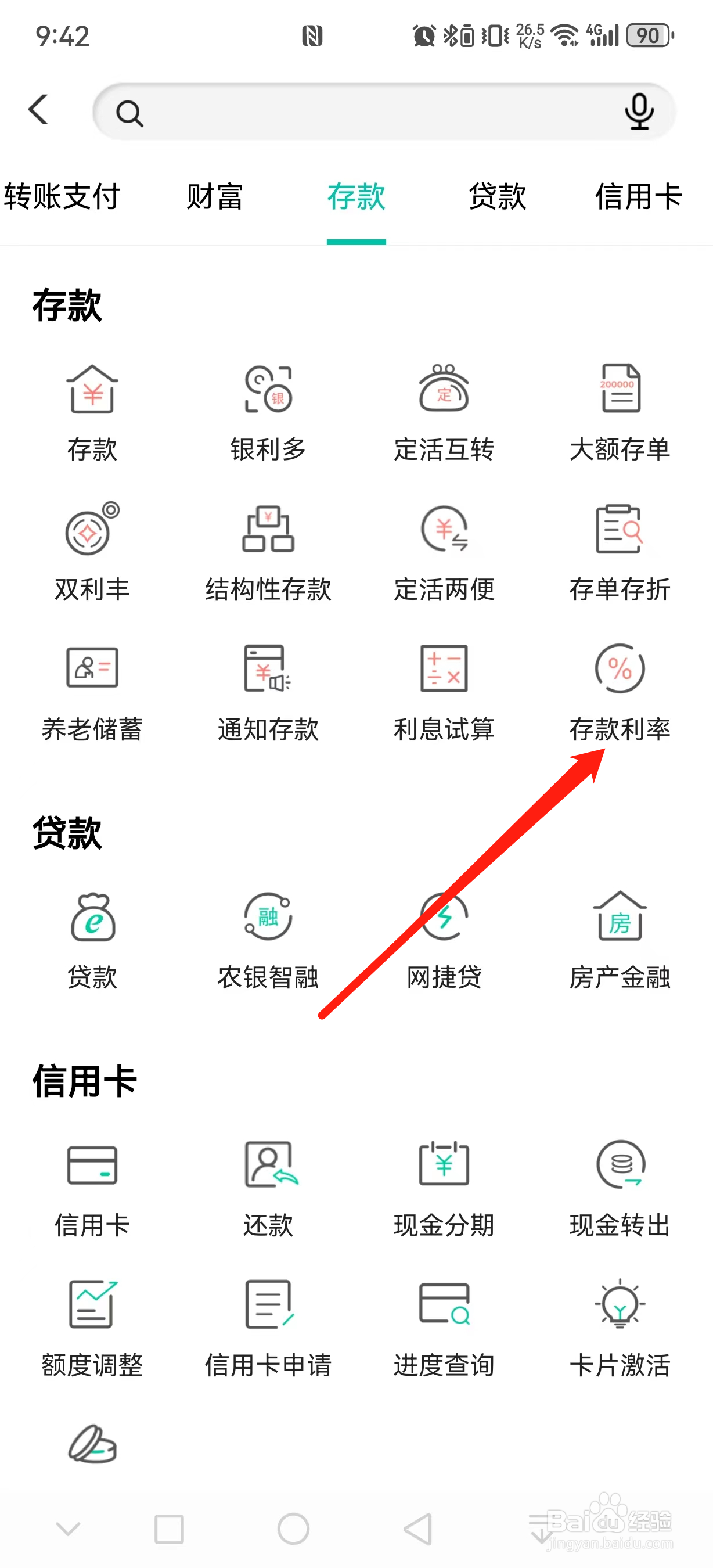 中国农业银行如何查看存款利率