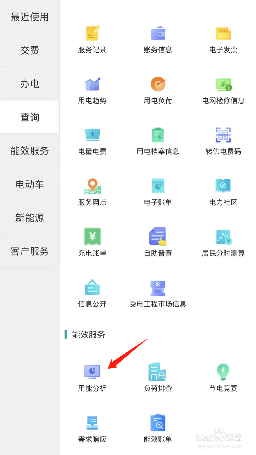 网上国网如何查看用能分析