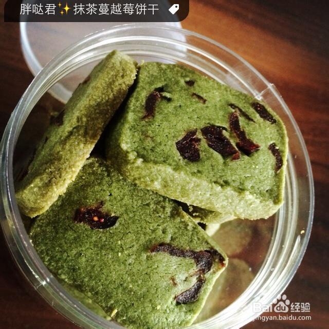营养美味的抹茶蔓越莓饼干