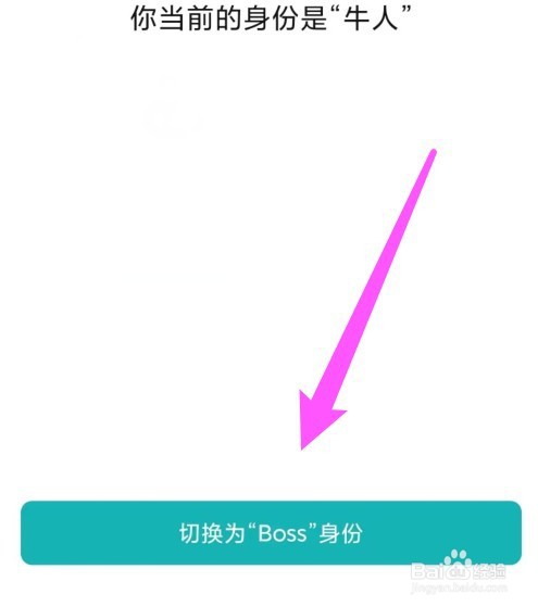 boss直聘如何切换身份为boss身份