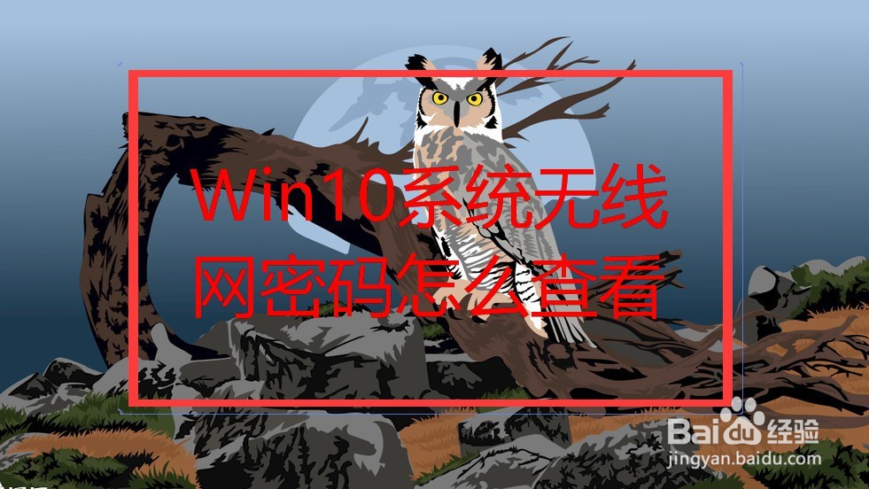 <b>win10系统无线密码怎么查看</b>