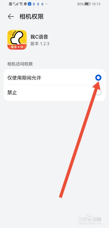我C语音APP如何开启相机权限