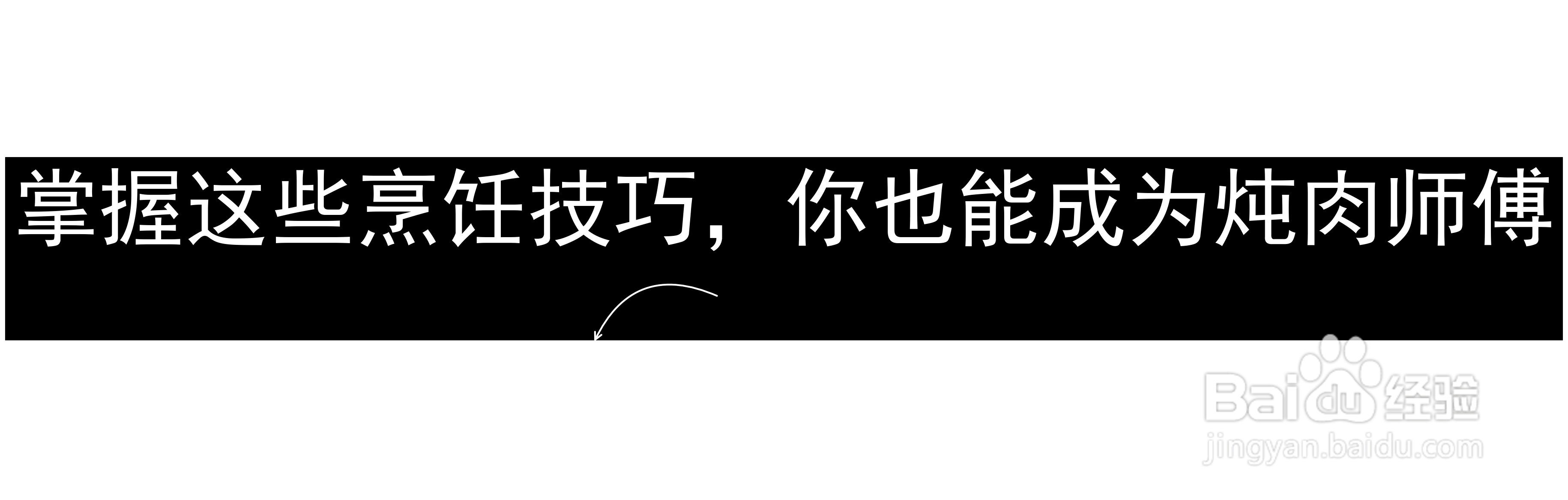 掌握这些烹饪技巧，你也能成为炖肉师傅