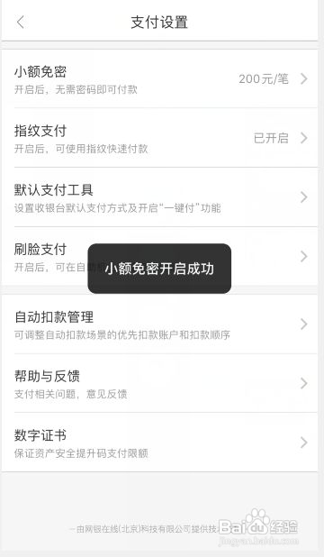 京东金融怎么开启小额免密
