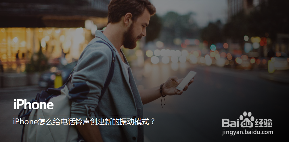 iPhone怎么给电话铃声创建新的振动模式