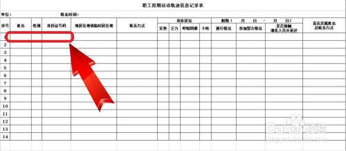 单位职工疫期活动轨迹信息记录表怎么填