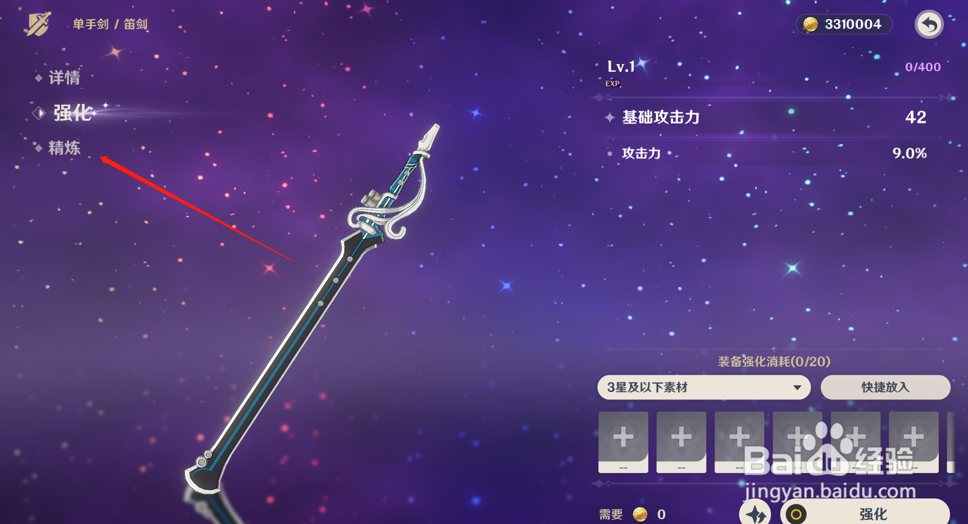 原神如何精炼笛剑