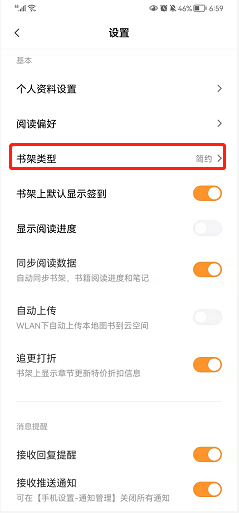 多看阅读如何修改书架类型?