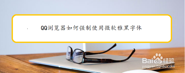 QQ浏览器如何强制使用微软雅黑字体