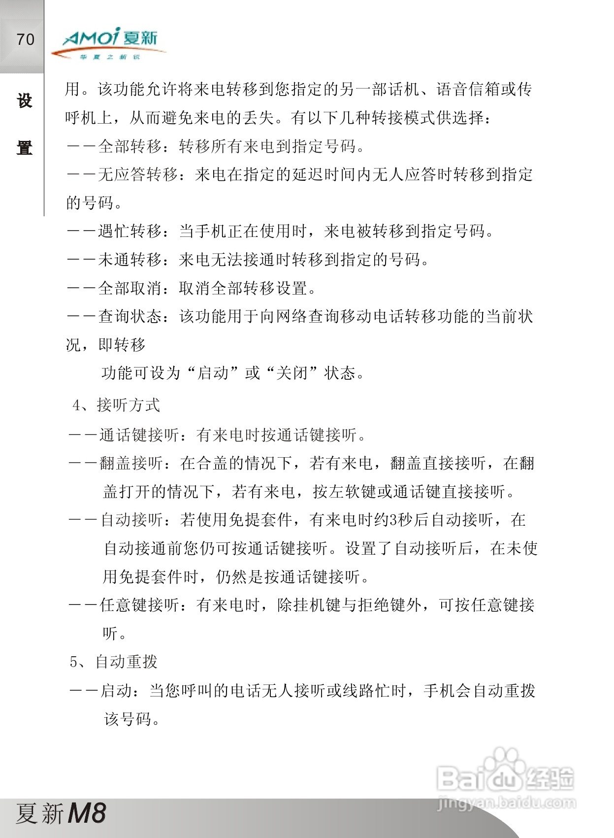 夏新M8手机使用说明书:[8]