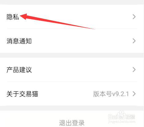 交易猫APP如何进行隐私的设置