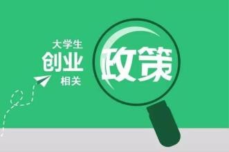 大学生如何创业?