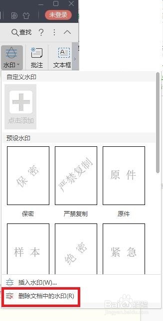 WPS添加水印删除水印的方法与过程