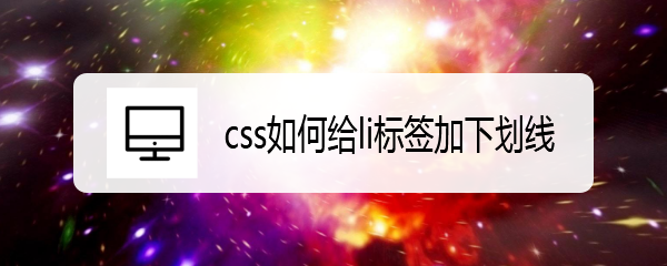 <b>css如何给li标签加下划线</b>