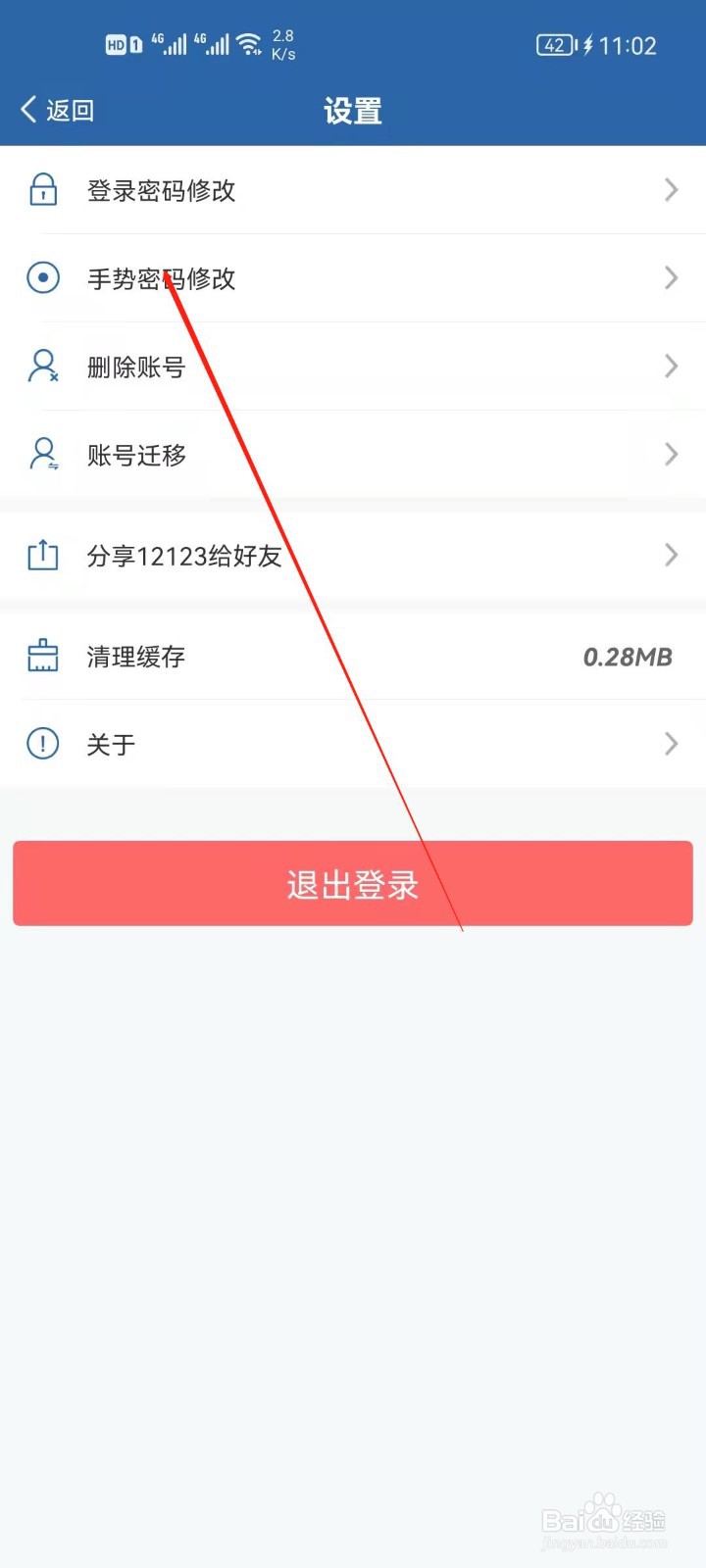 交管12123怎么修改手势密码？