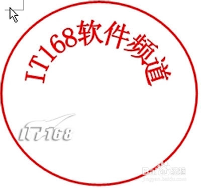 怎样用Word制作电子公章