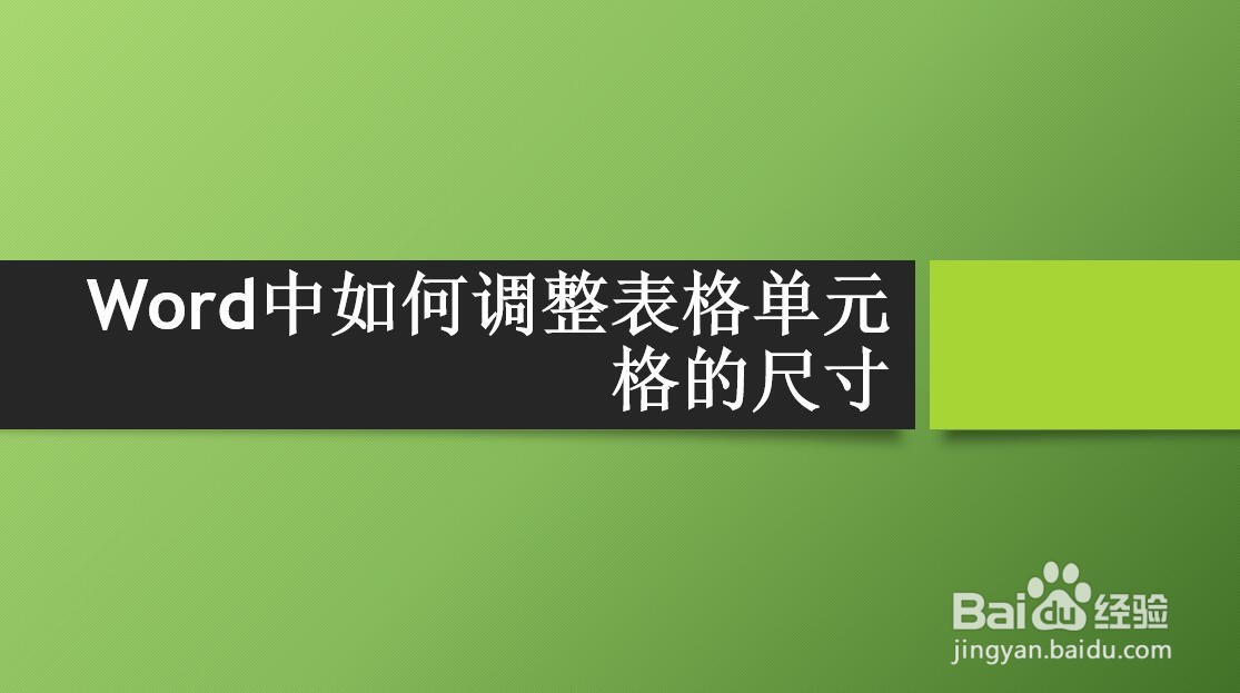 Word中如何调整表格单元格的尺寸