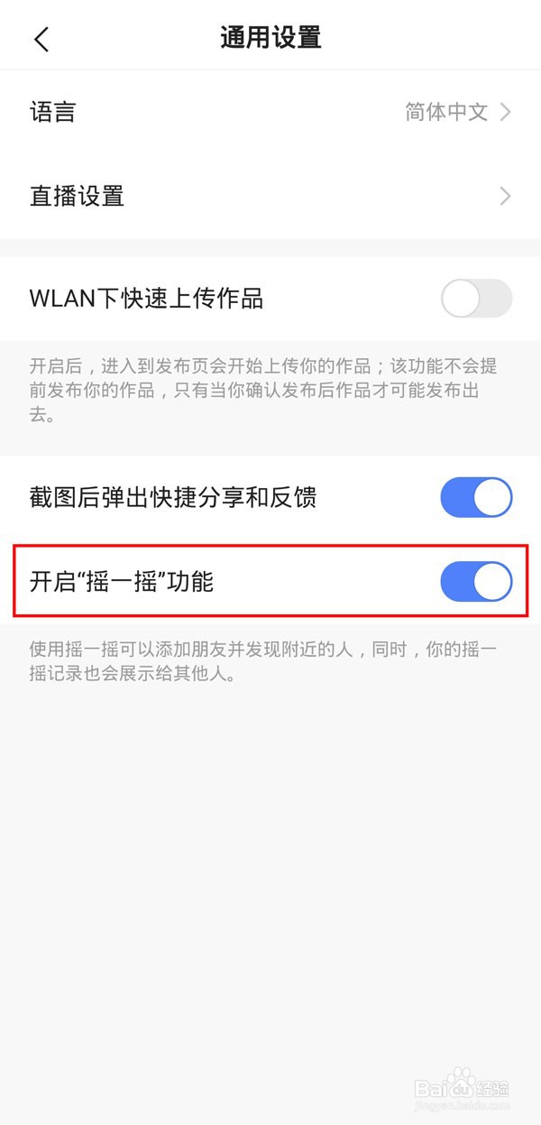 快手摇一摇功能怎么开启