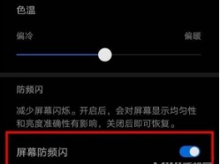华为麦芒10SE怎么设置DC调光