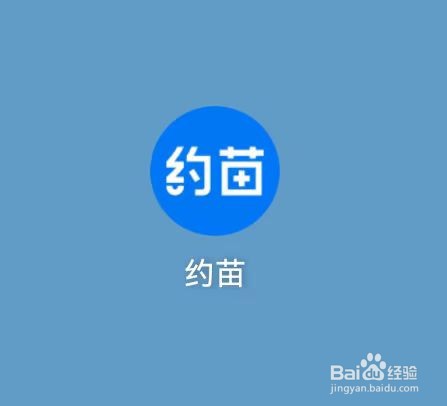 约苗APP在哪里查看隐私政策？