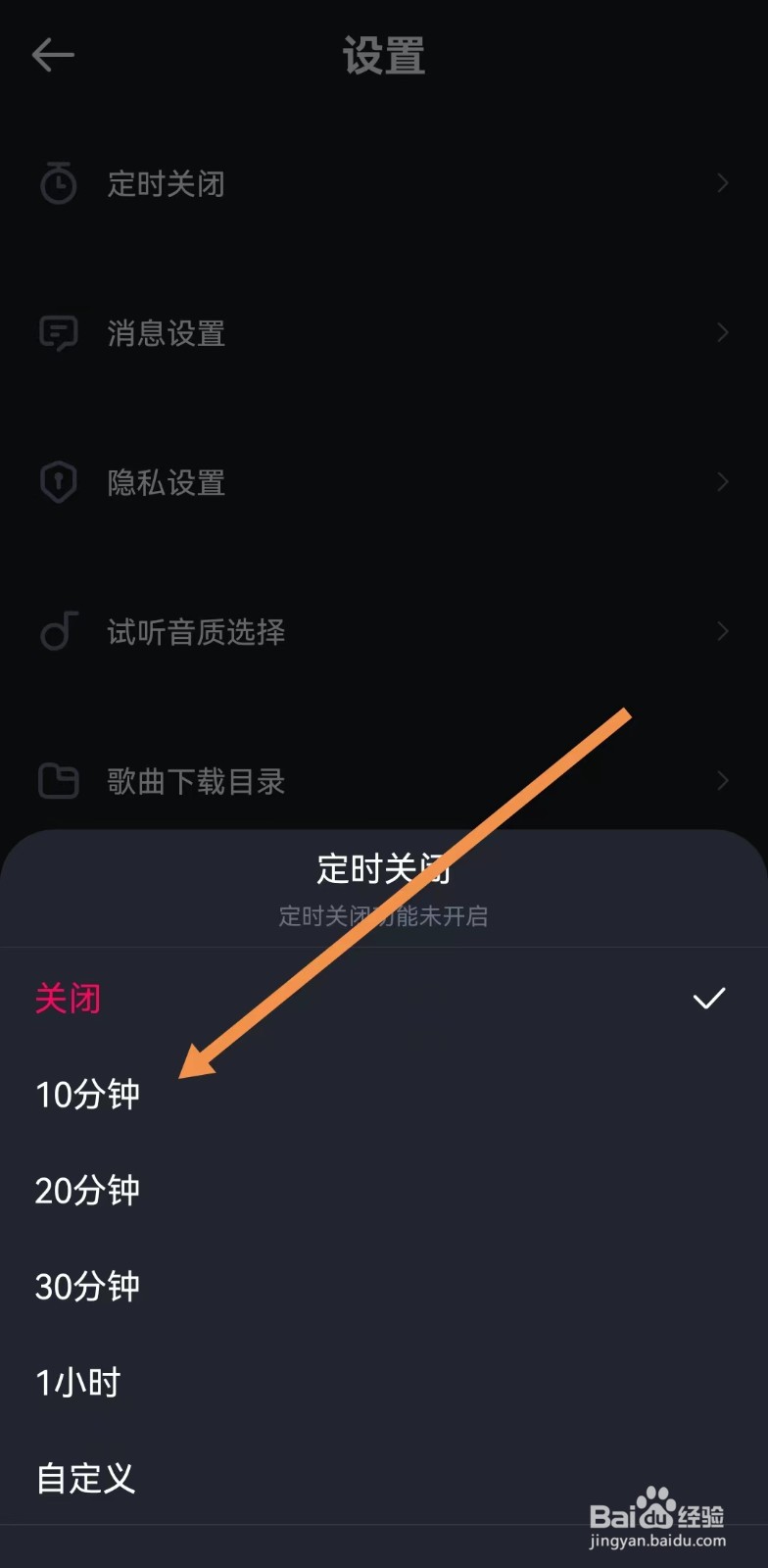 如何给酷狗DJ设置定时关闭？