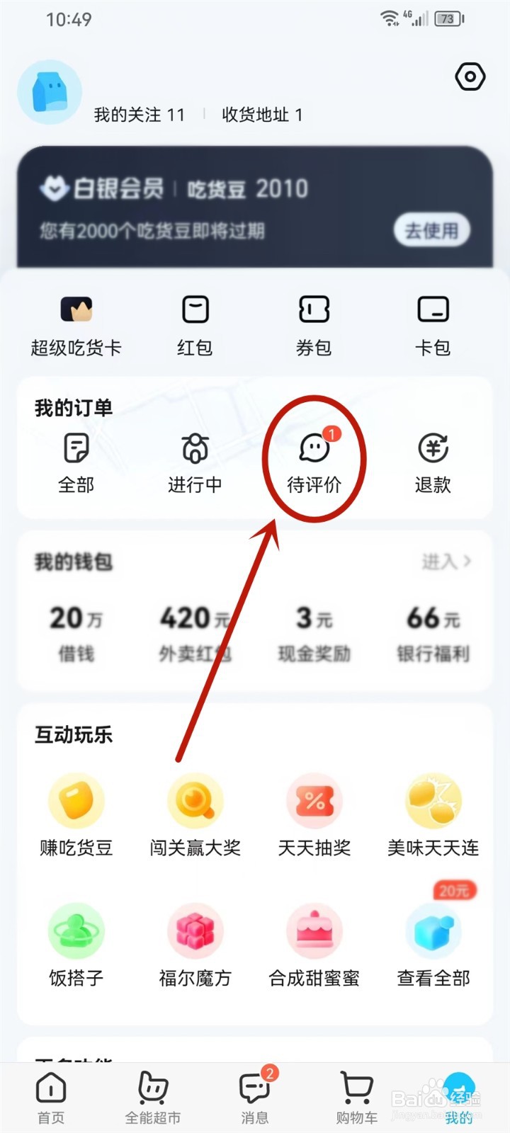饿了么如何匿名评价