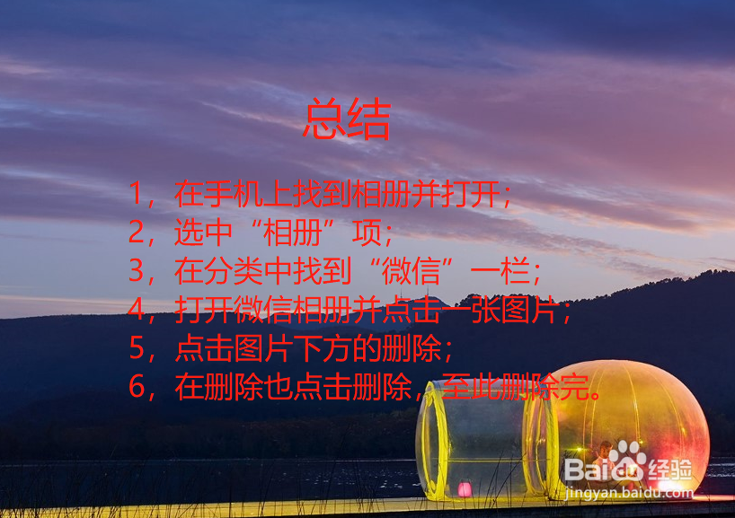 如何删除微信相册里的图片??