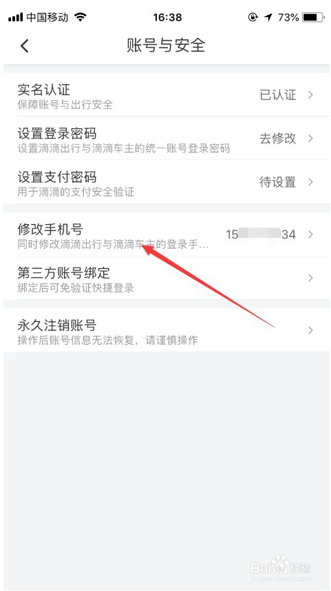 滴滴怎么修改绑定手机号