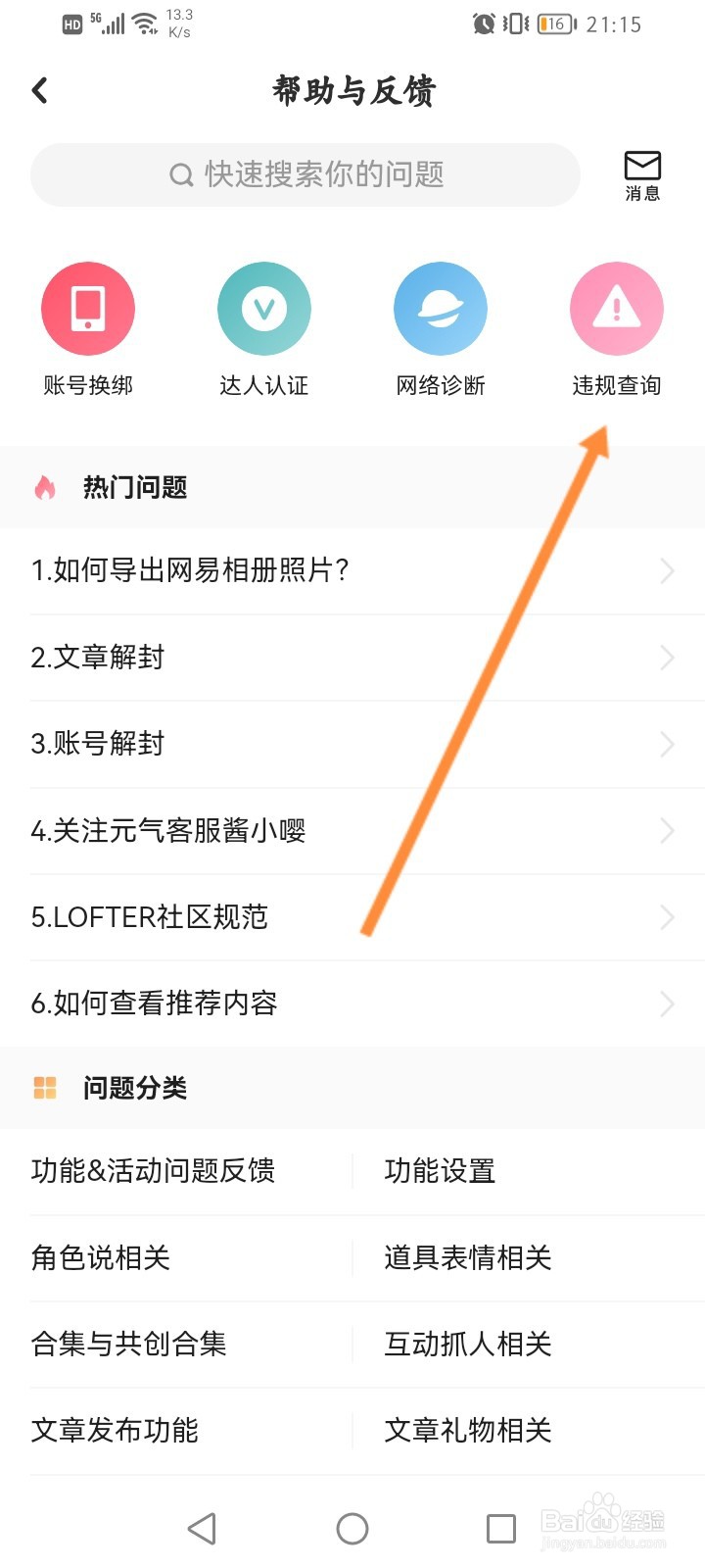 LOFTER怎么查看违规记录