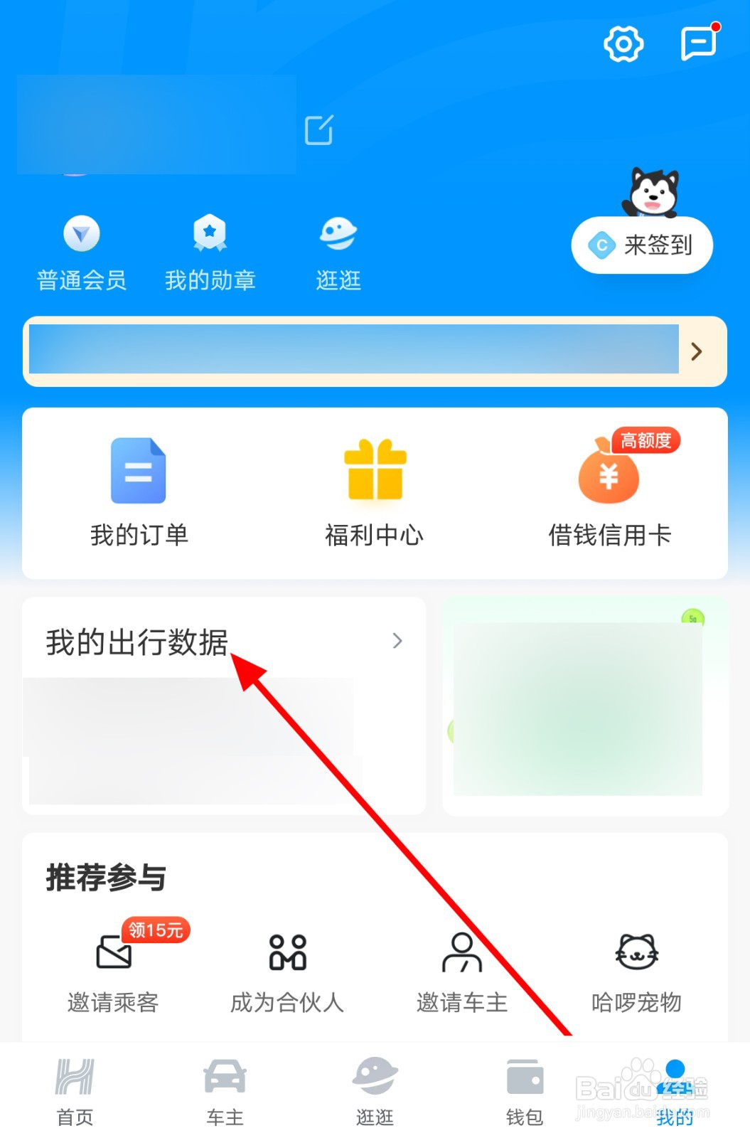 哈啰中怎么将出行数据分享到微信