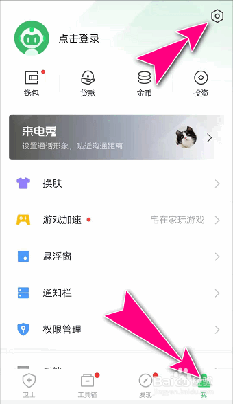 怎么关闭360安全卫士APP的摇一摇音效