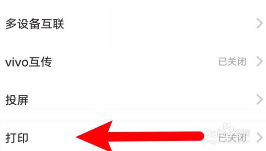 vivo手机怎么开启打印服务功能？