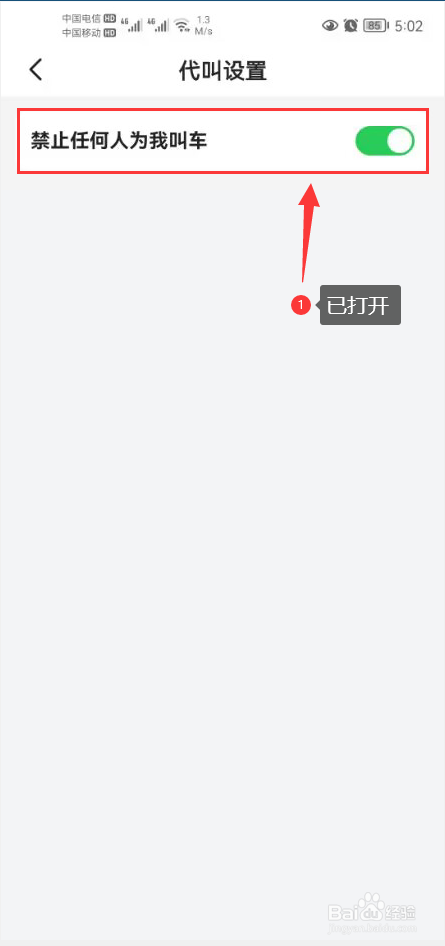 小拉出行怎么打开禁止任何人为我叫车功能