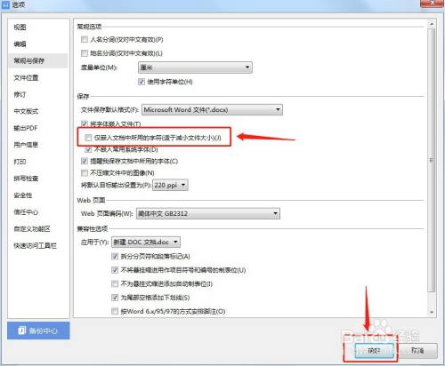 Word如何设置取消仅嵌入文档中所用的字符