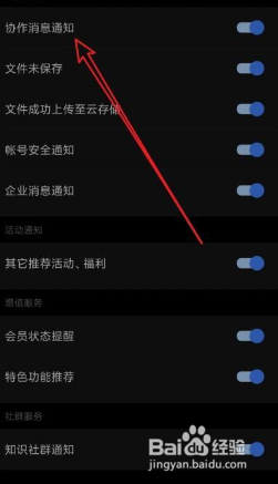 Wps Office如何设置不接收协作消息通知
