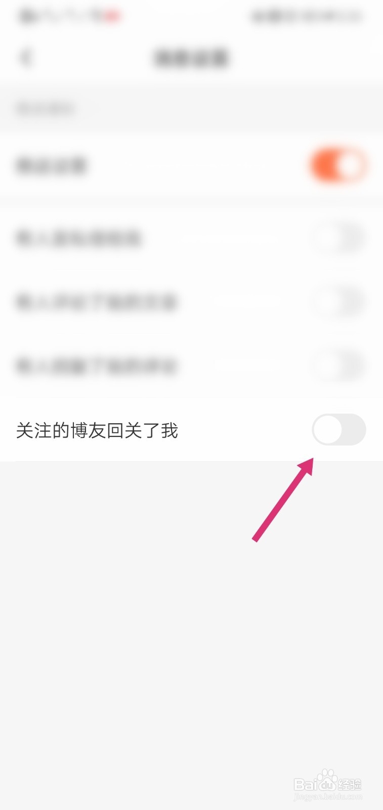 新浪博客APP怎么关闭关注的博友回关了我的通知