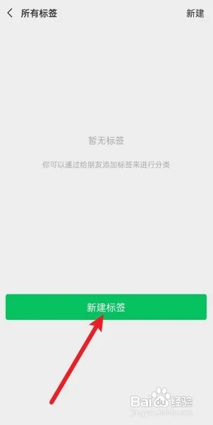 微信怎么新建标签？
