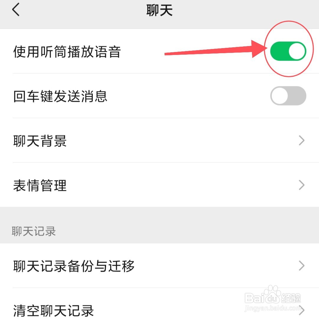 微信听筒播放语音怎么开启