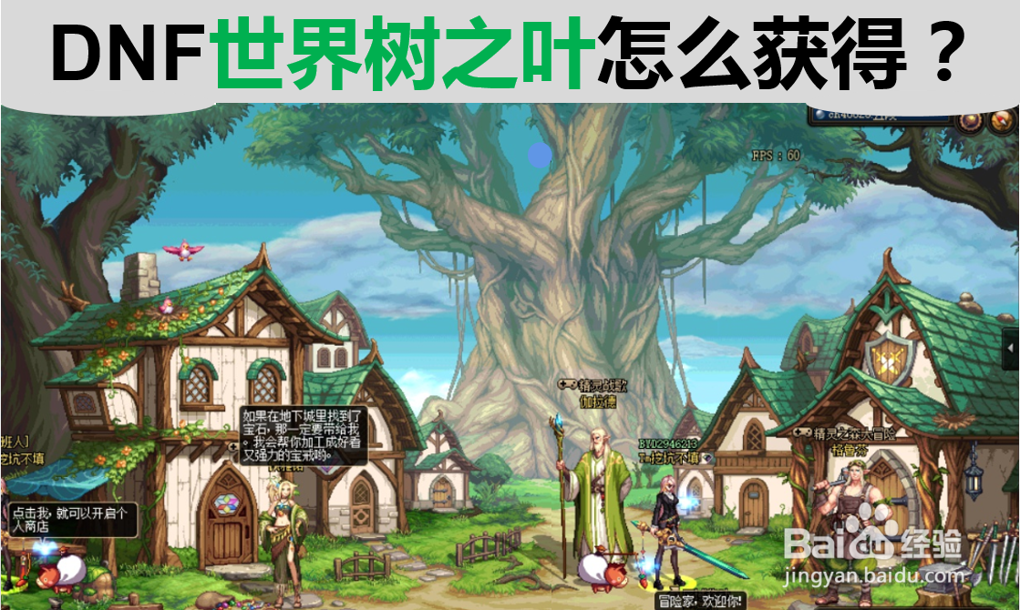 DNF世界树之叶怎么获得?