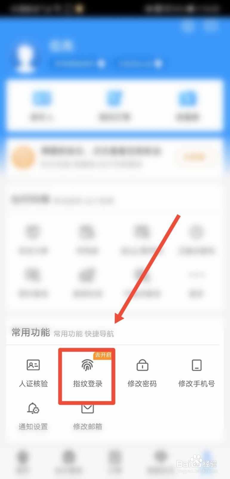 铁路12306怎么设置指纹登录