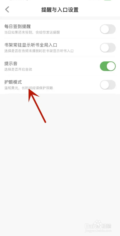 百度阅读APP从哪开启护眼模式