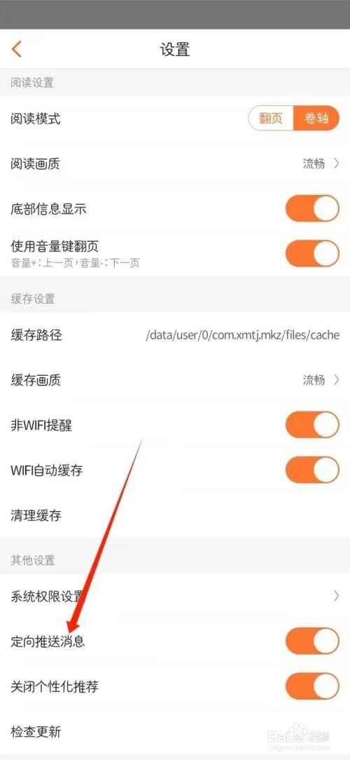 漫客栈怎么关闭定向推送消息
