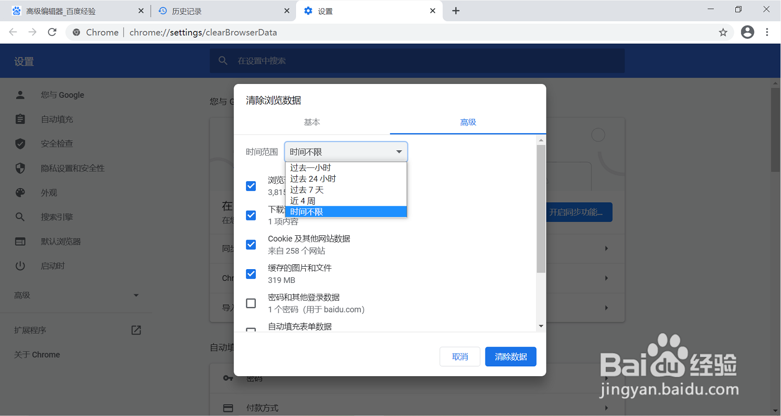 Chrome 浏览器如何清除历史记录